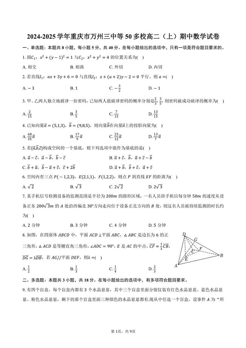 2024～2025学年重庆市万州三中等50多校高二(上)期中数学试卷(含答案)第1页