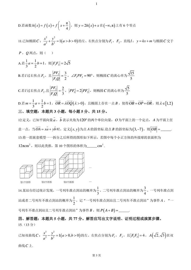 湖北省华大新高考联盟2025届高三(上)期中联考数学试卷(含解析)第3页