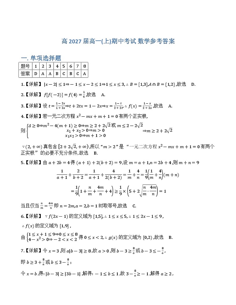 2024-2025学年重庆市巴蜀中学高一期中数学-参考答案第1页