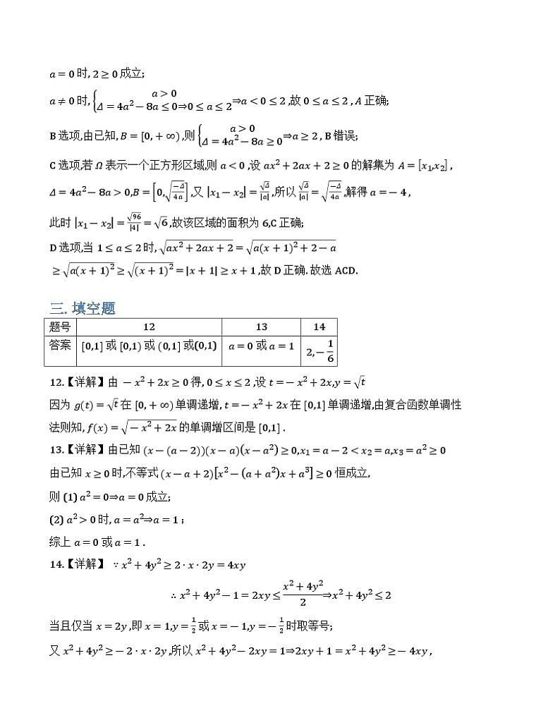 2024-2025学年重庆市巴蜀中学高一期中数学-参考答案第3页
