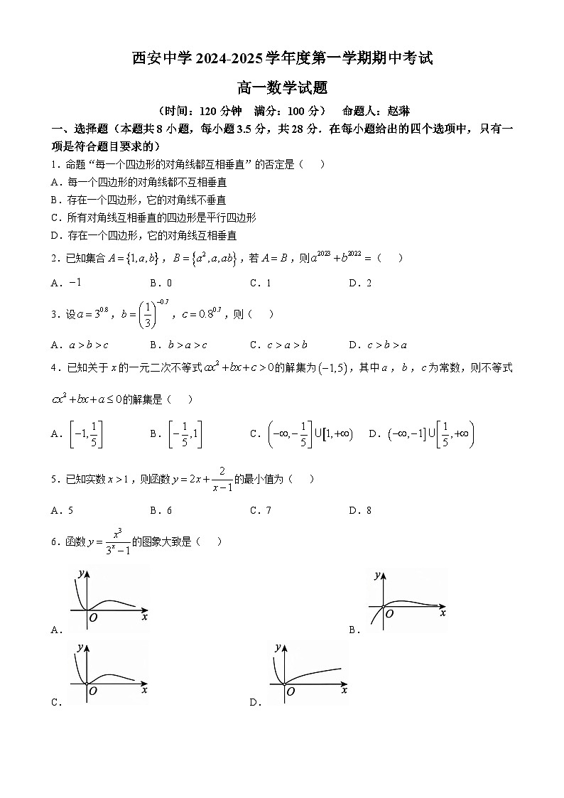 陕西省西安中学2024-2025学年高一上学期期中考试数学试题第1页