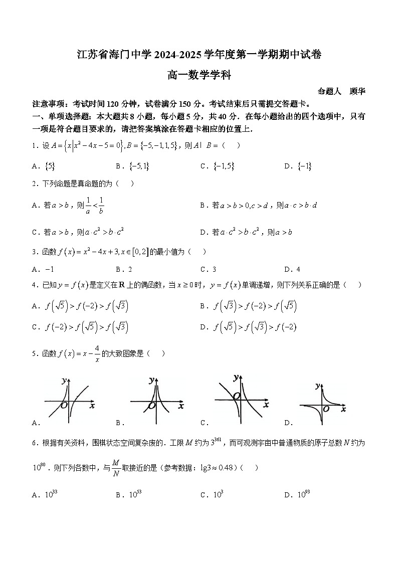 江苏省南通市海门中学2024-2025学年高一上学期期中考试数学试题第1页