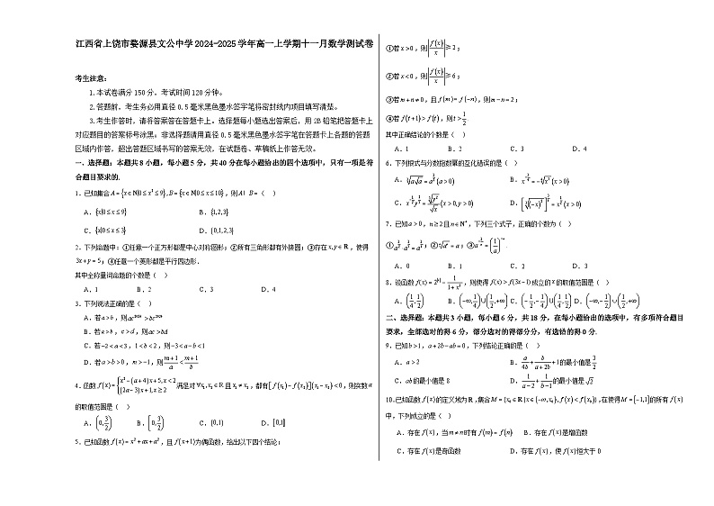 江西省上饶市婺源县文公中学2024-2025学年高一上学期十一月数学测试卷第1页