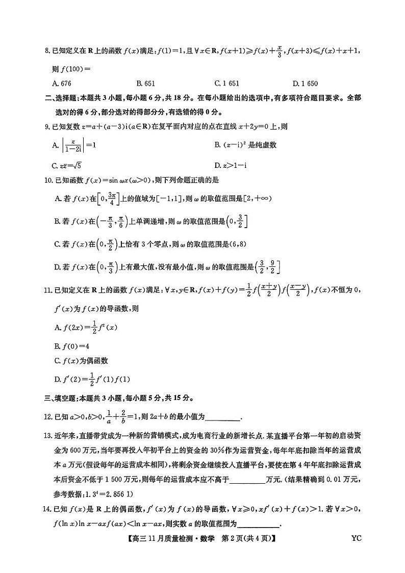 江西省抚州市南丰县第一中学2025届高三上学期11月质量检测数学试卷第2页