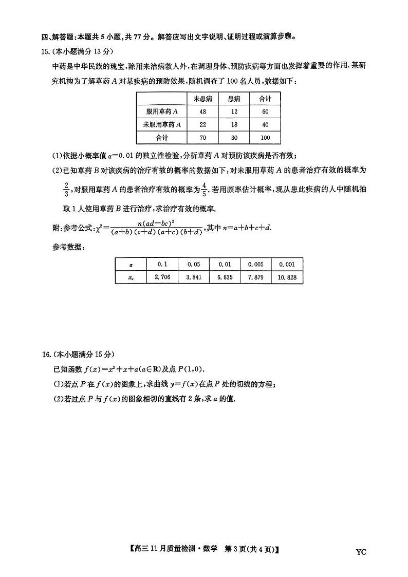 江西省抚州市南丰县第一中学2025届高三上学期11月质量检测数学试卷第3页