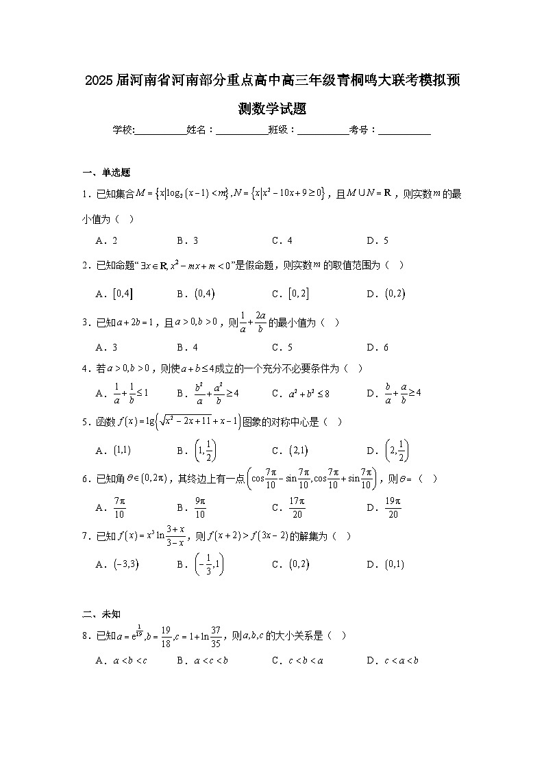 2025届河南省河南部分重点高中高三年级青桐鸣大联考模拟预测数学试题第1页