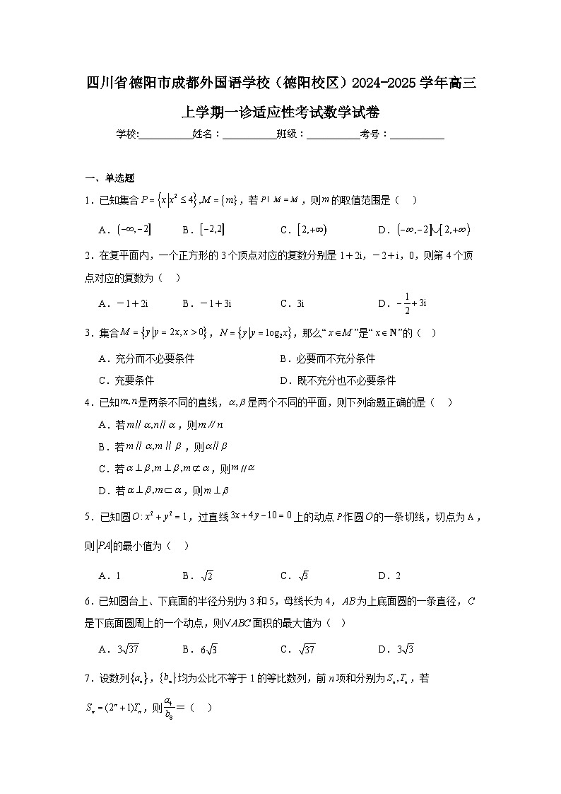 四川省德阳市成都外国语学校（德阳校区）2024-2025学年高三上学期一诊适应性考试数学试卷第1页
