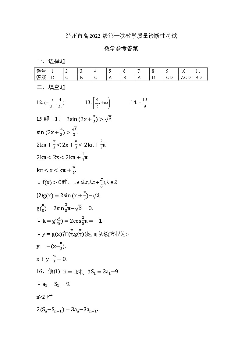 四川省泸州市高2022级第一次教学质量诊断性考试数学答案第1页