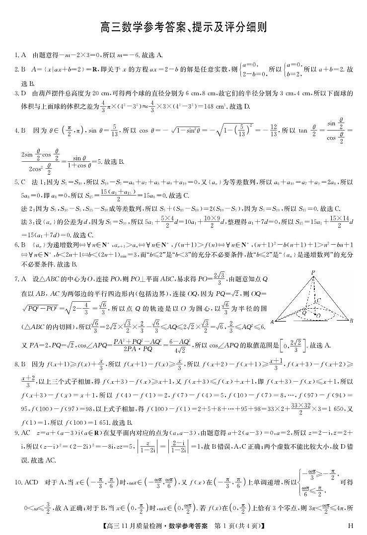数学答案-11月质量检测（H）第1页