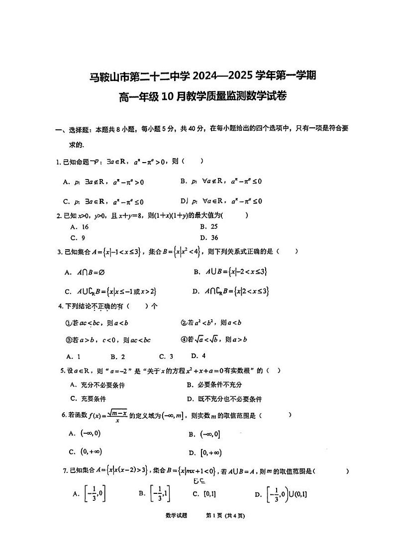 安徽省马鞍山市第二十二中学2024-2025学年高一上学期10月教学质量监测数学试卷第1页