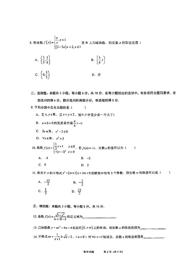 安徽省马鞍山市第二十二中学2024-2025学年高一上学期10月教学质量监测数学试卷第2页