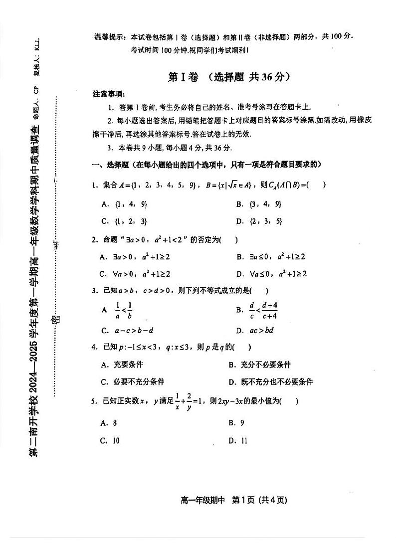 天津市第二南开学校2024-2025学年高一上学期期中质量调查数学试题第1页