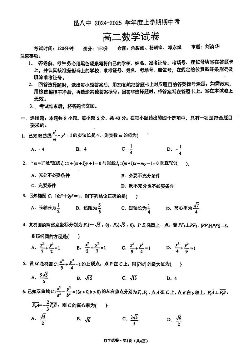 云南省昆明市第八中学2024-2025学年高二上学期期中考试数学试题第1页