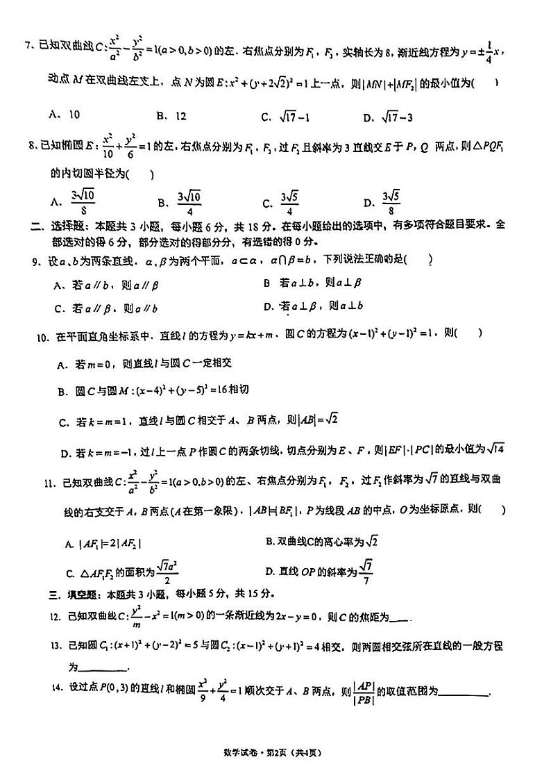 云南省昆明市第八中学2024-2025学年高二上学期期中考试数学试题第2页