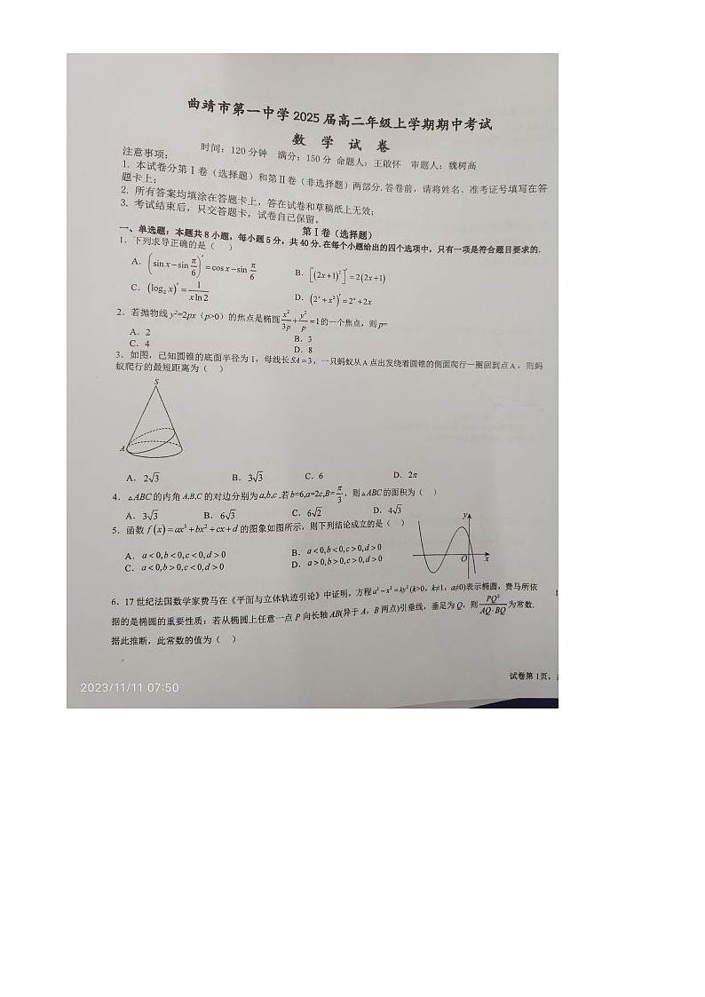 云南省曲靖市2023_2024学年高二数学上学期期中试题扫描版无答案第1页