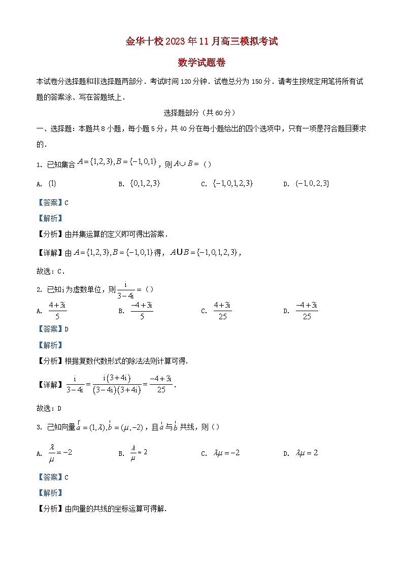 浙江省金华十校2024届高三数学上学期11月模拟考试试题含解析第1页