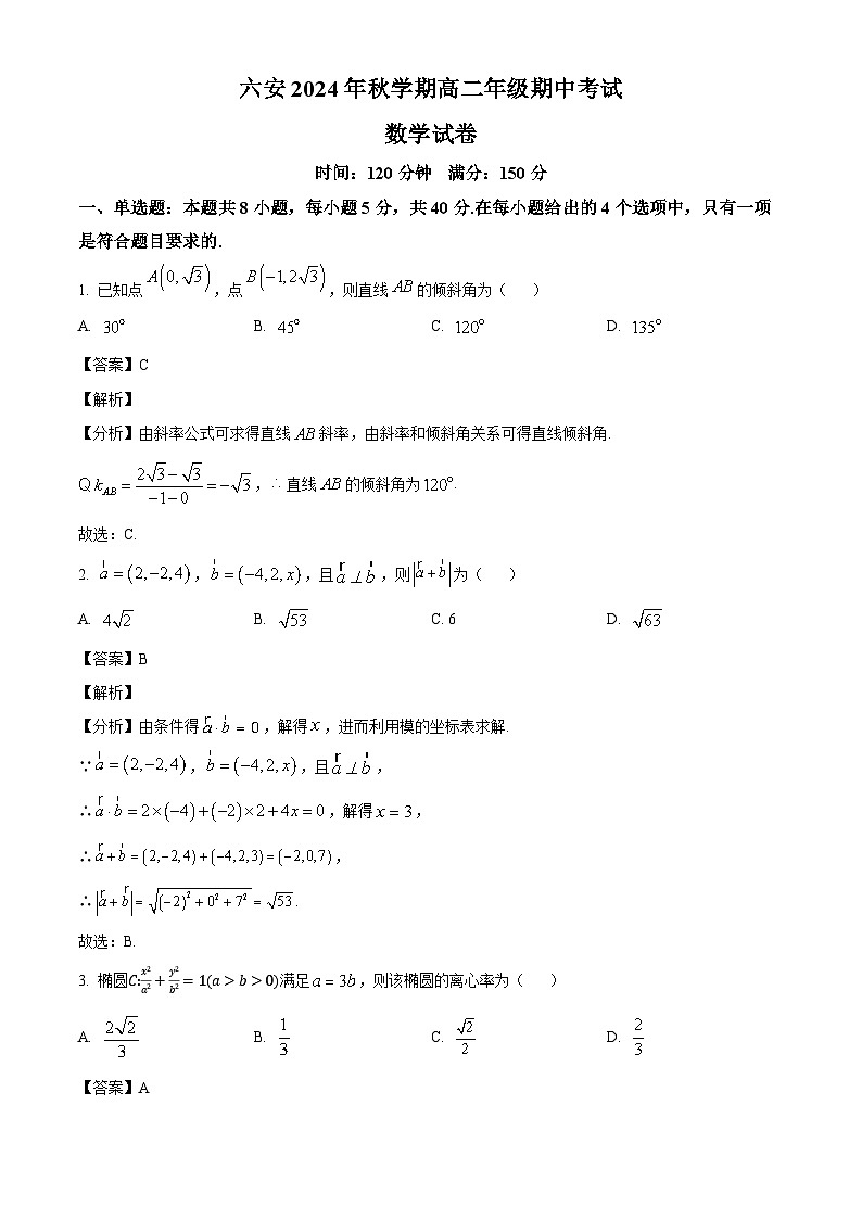 安徽省六安2024-2025学年高二上学期11月期中考试 数学试题（含解析）第1页