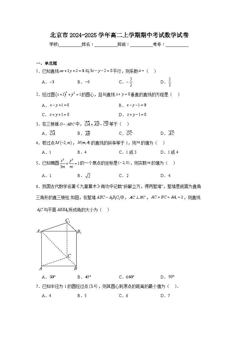 北京市2024-2025学年高二上学期期中考试 数学试卷（含解析）第1页