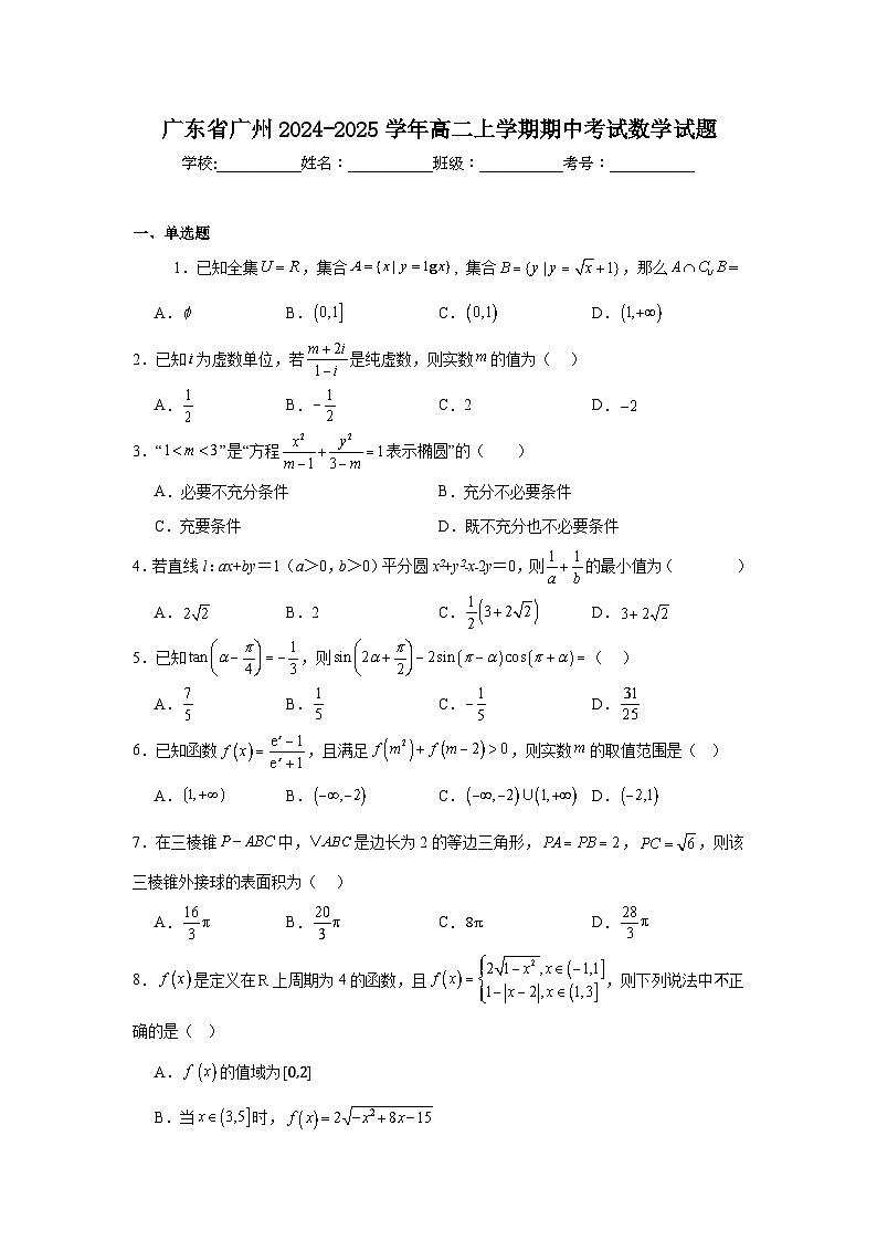 广东省广州2024-2025学年高二上学期期中考试 数学试题（含解析）第1页