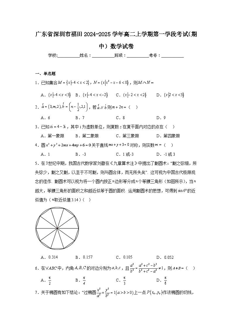 广东省深圳市福田区2024-2025学年高二上学期第一学段考试（期中） 数学试卷（含解析）第1页