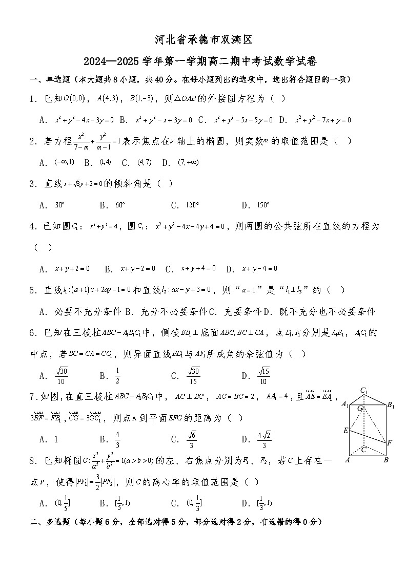 河北省承德市双滦区2024-2025学年高二上学期期中考试 数学试卷（含解析）第1页
