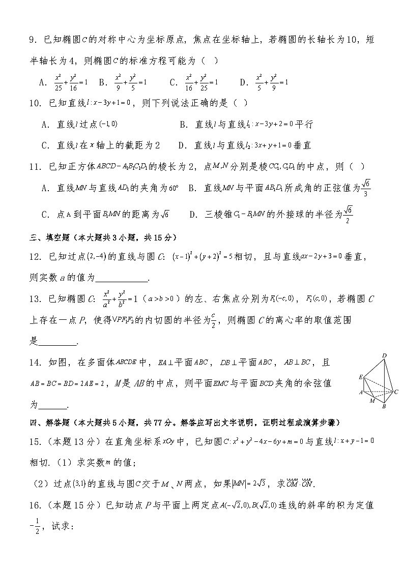 河北省承德市双滦区2024-2025学年高二上学期期中考试 数学试卷（含解析）第2页