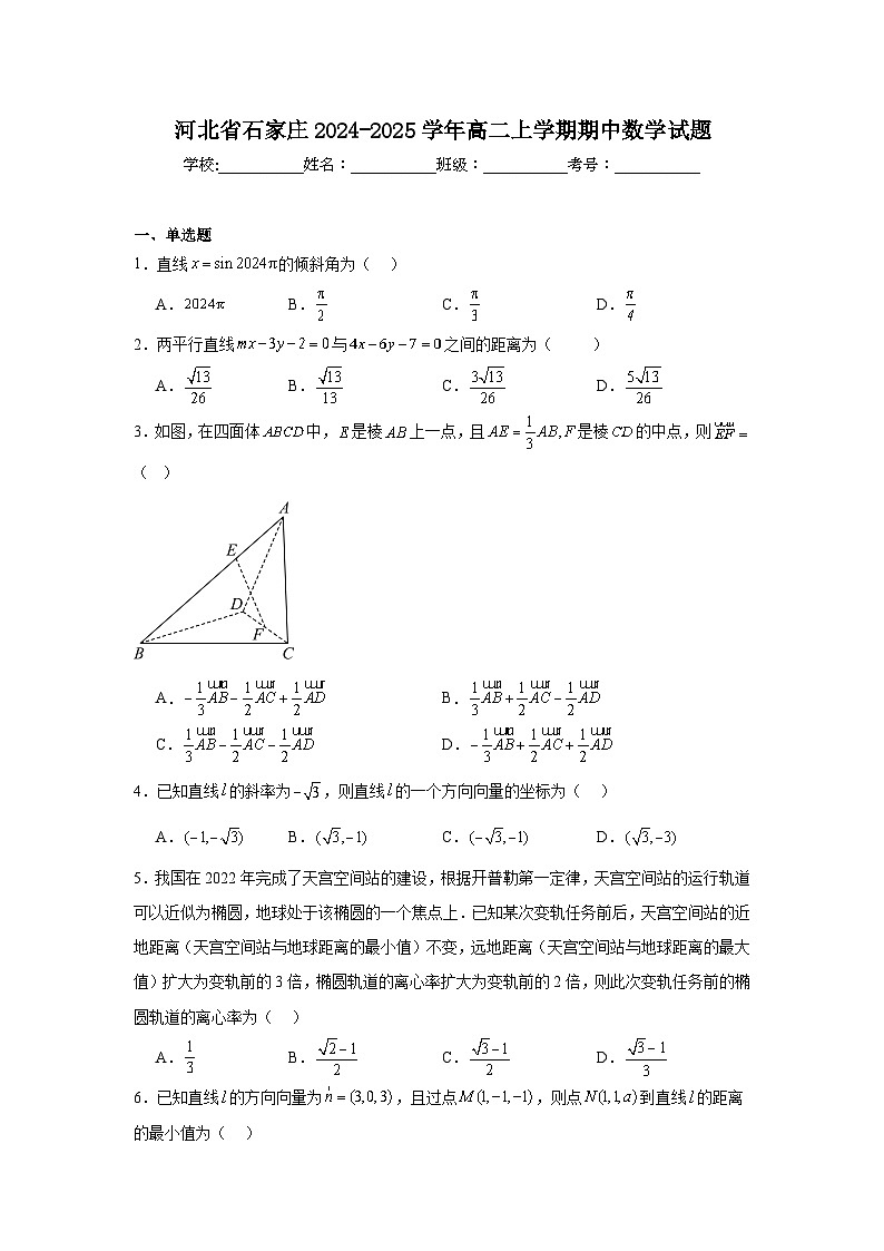 河北省石家庄2024-2025学年高二上学期期中 数学试题（含解析）第1页