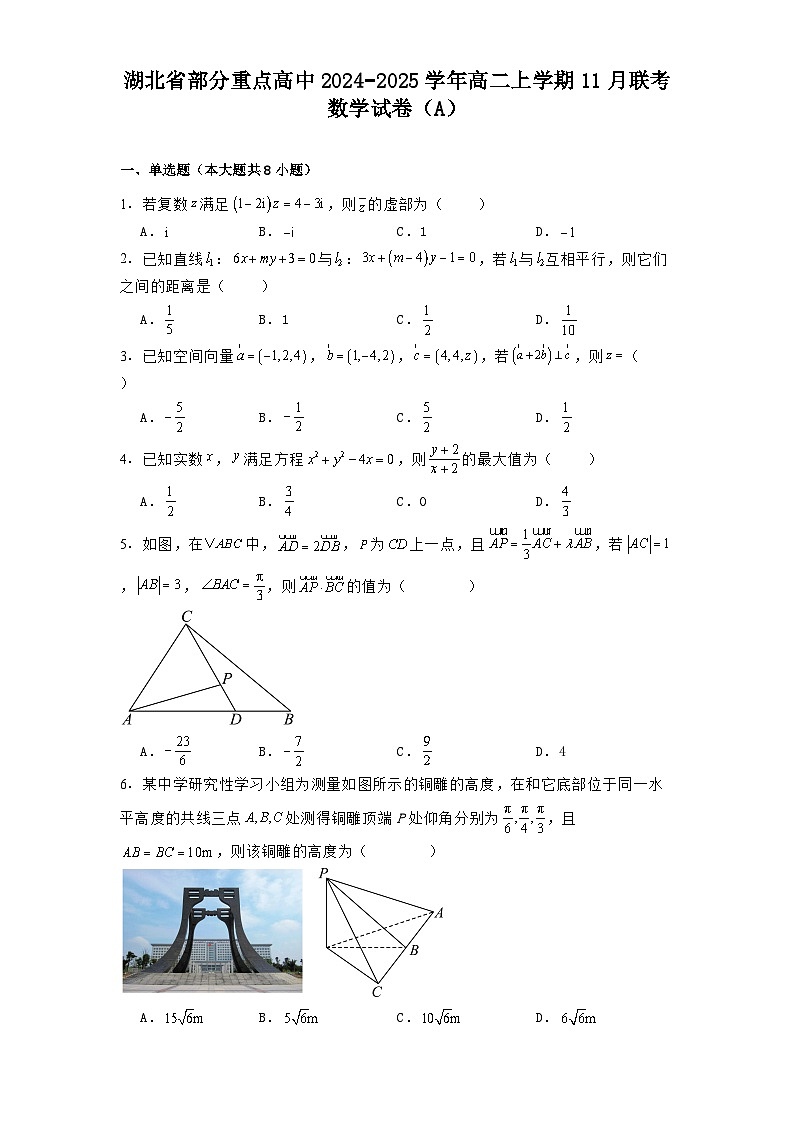 湖北省部分重点高中2024−2025学年高二上学期11月联考 数学试卷（A）（含解析）第1页