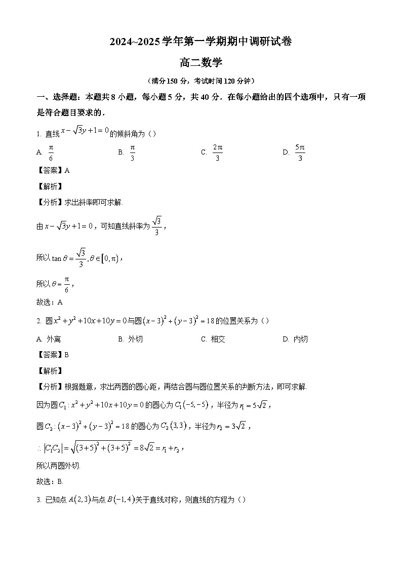 江苏省宿迁市2024-2025学年高二上学期11月期中考试 数学试题（含解析）第1页