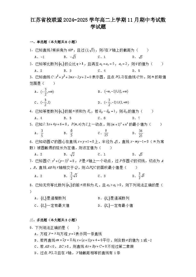 江苏省校联盟2024−2025学年高二上学期11月期中考试 数学试题（含解析）第1页