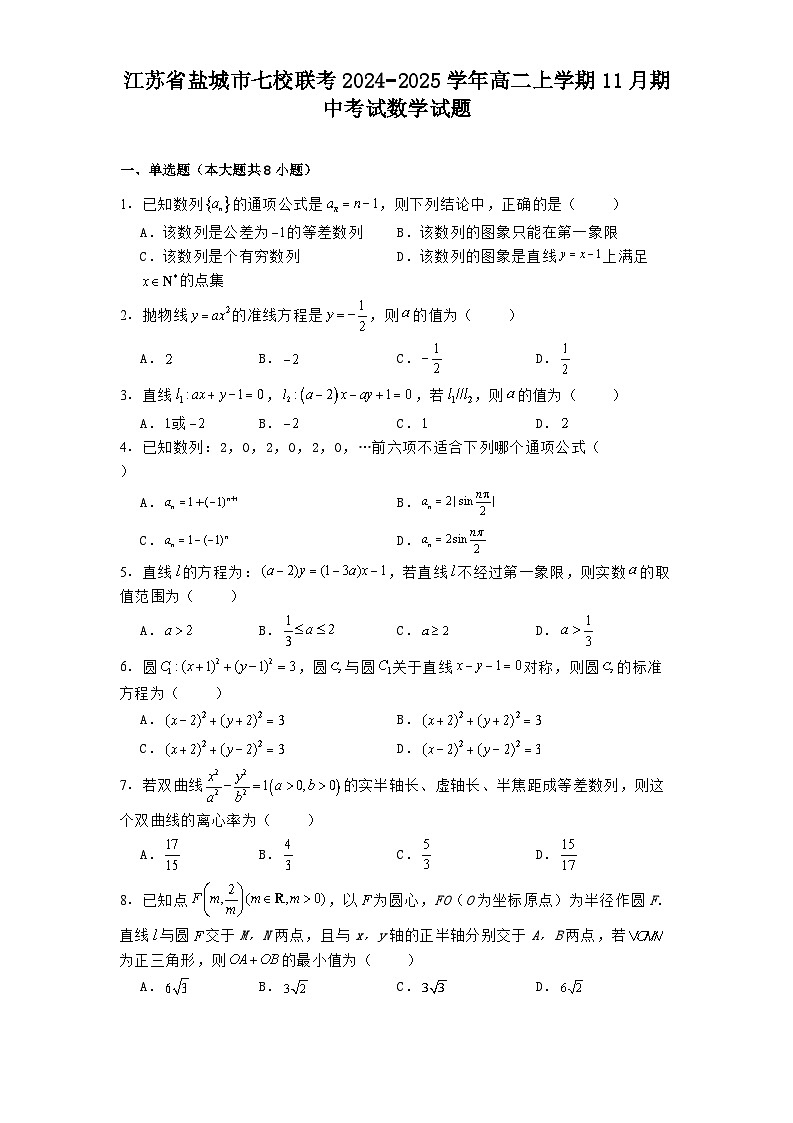 江苏省盐城市七校联考2024−2025学年高二上学期11月期中考试 数学试题（含解析）第1页