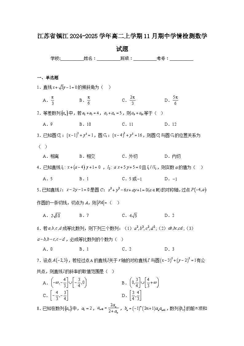 江苏省镇江2024-2025学年高二上学期11月期中学情检测 数学试题（含解析）第1页