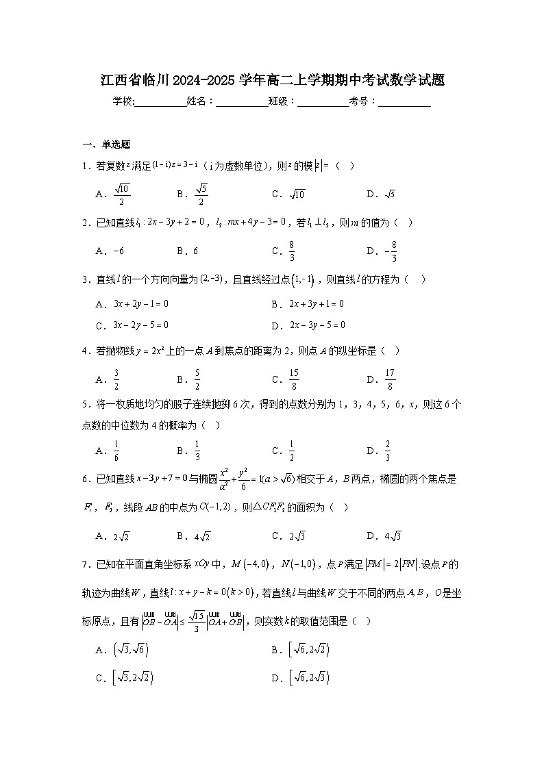 江西省临川2024-2025学年高二上学期期中考试 数学试题（含解析）第1页