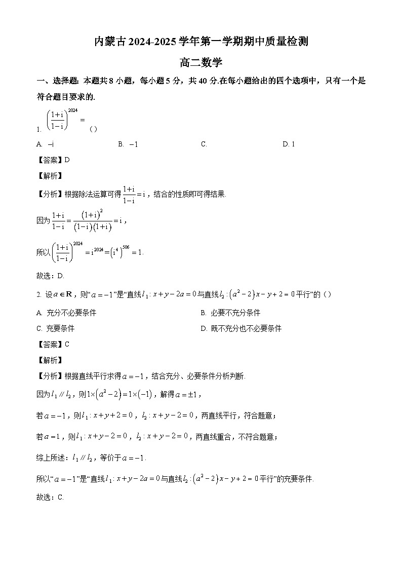 内蒙古呼和浩特市2024-2025学年高二上学期期中质量检测 数学试卷（含解析）第1页