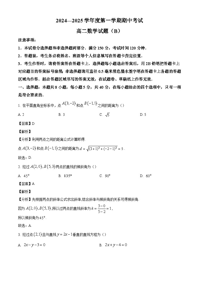 山东省菏泽市2024-2025学年高二上学期11月期中考试 数学试题（B）（含解析）第1页