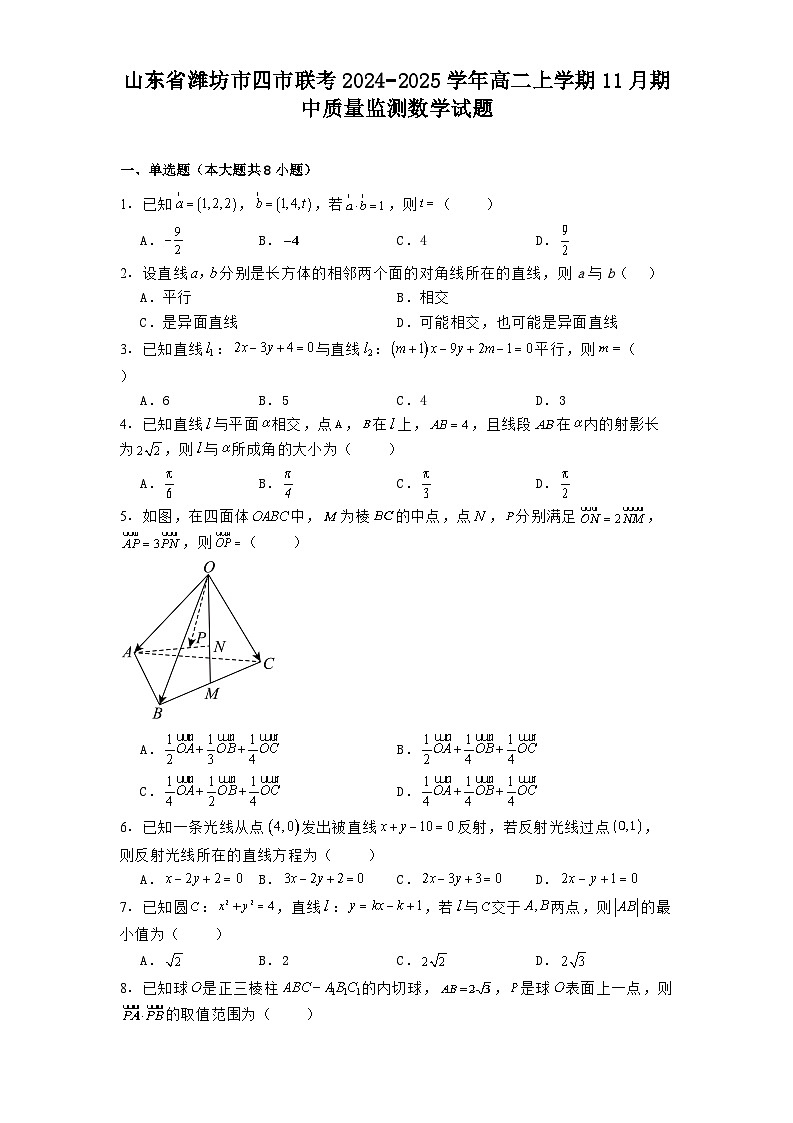 山东省潍坊市四市联考2024−2025学年高二上学期11月期中质量监测 数学试题（含解析）第1页