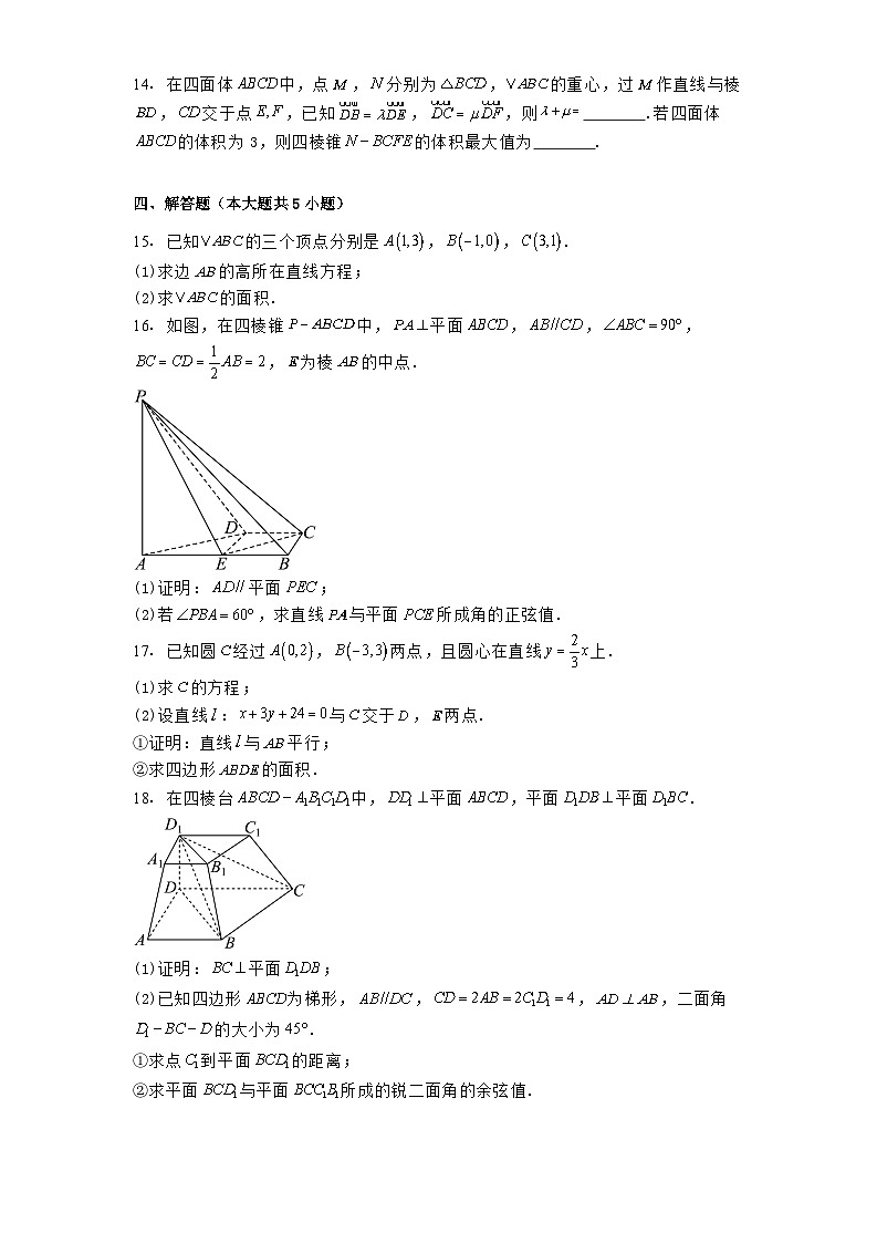 山东省潍坊市四市联考2024−2025学年高二上学期11月期中质量监测 数学试题（含解析）第3页