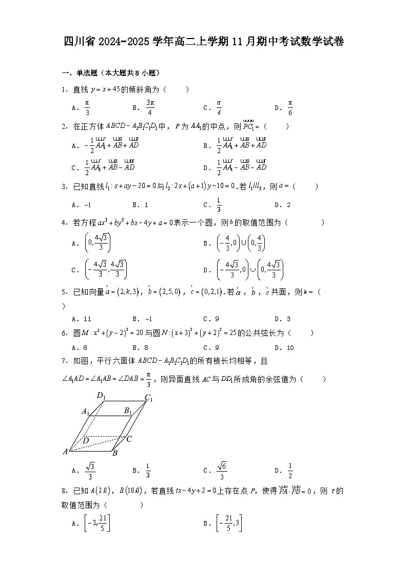 四川省2024−2025学年高二上学期11月期中考试 数学试卷（含解析）第1页