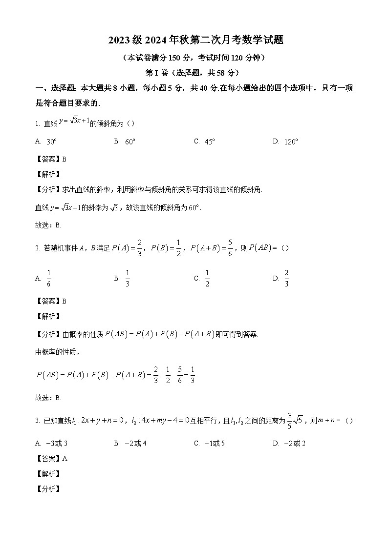 四川省2024-2025学年高二上学期第二次月考 数学试题（含解析）第1页
