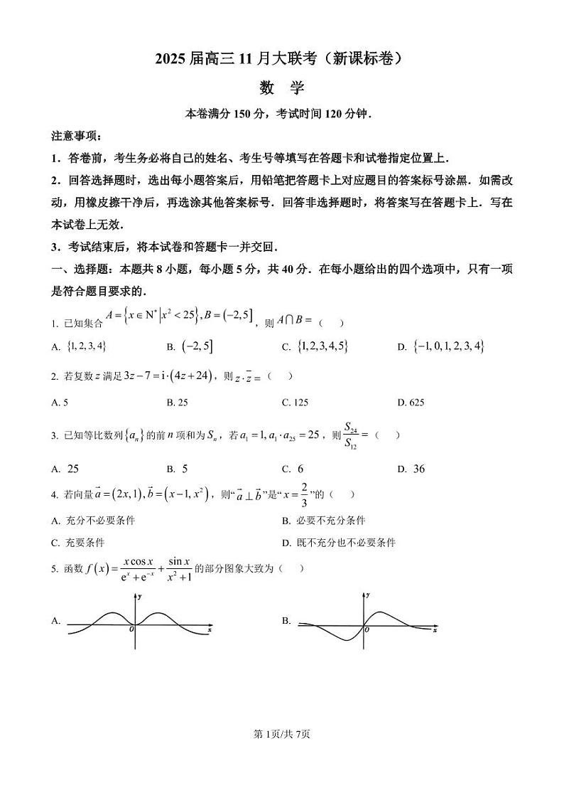 新疆维吾尔自治区2025届高三上学期11月新课标卷大联考数学试卷第1页