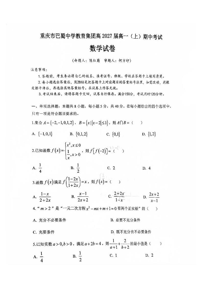 巴蜀中学高一期中数学试题第1页