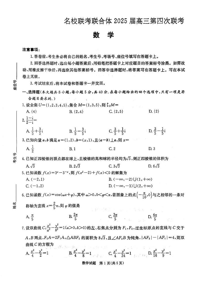 湖南省部分名校2024-2025学年高三上学期11月期中联合考试数学试题第1页
