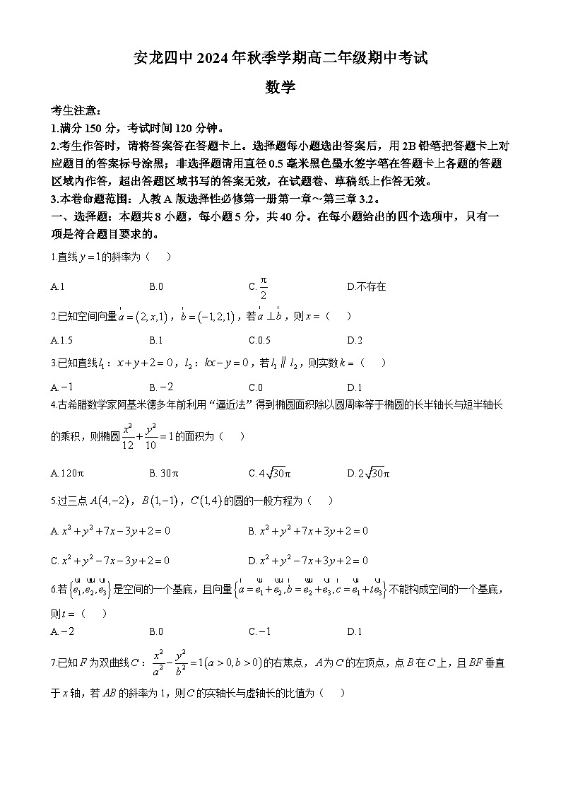 贵州省黔西南布依族苗族自治州安龙县第四中学2024-2025学年高二上学期期中考试数学试卷第1页