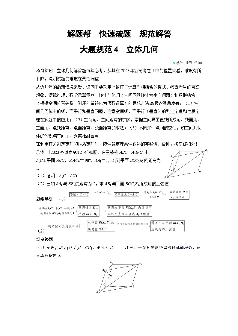备战2025年高考数学精品教案大题规范4立体几何（Word版附解析）第1页