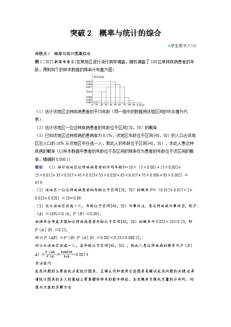 备战2025年高考数学精品教案第十章计数原理、概率、随机变量及其分布突破2概率与统计的综合（Word版附解析）第1页
