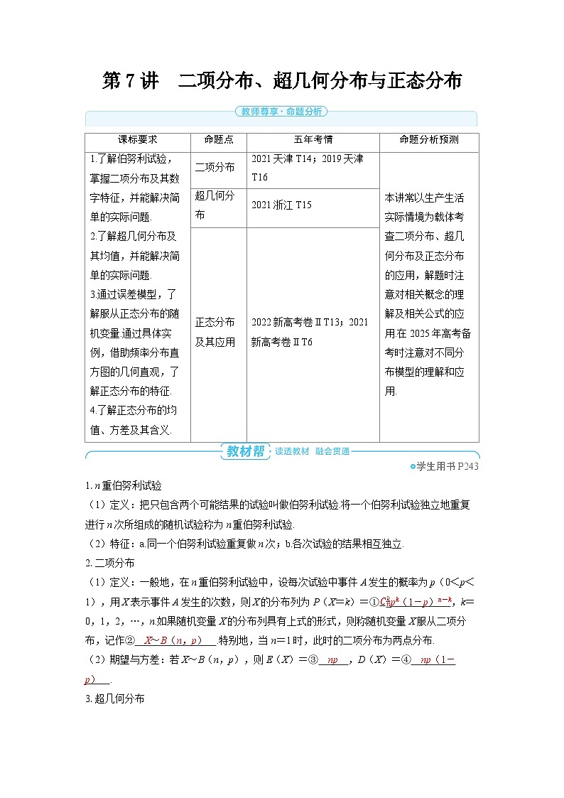 备战2025年高考数学精品教案第十章计数原理、概率、随机变量及其分布第7讲二项分布、超几何分布与正态分布（Word版附解析）第1页