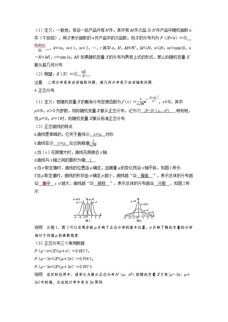 备战2025年高考数学精品教案第十章计数原理、概率、随机变量及其分布第7讲二项分布、超几何分布与正态分布（Word版附解析）第2页