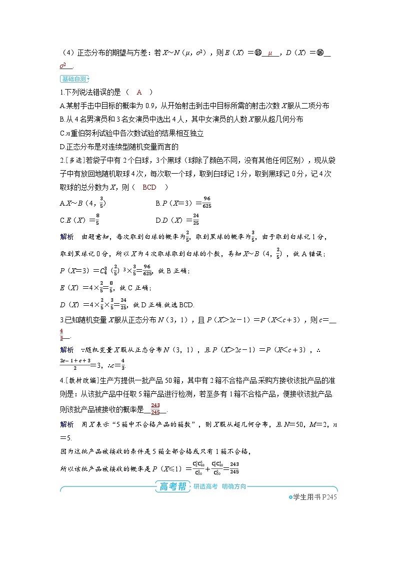 备战2025年高考数学精品教案第十章计数原理、概率、随机变量及其分布第7讲二项分布、超几何分布与正态分布（Word版附解析）第3页