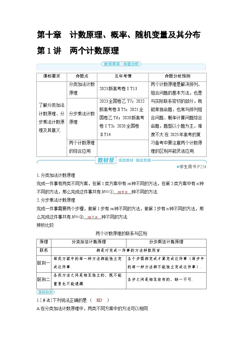 备战2025年高考数学精品教案第十章计数原理、概率、随机变量及其分布第1讲两个计数原理（Word版附解析）第1页