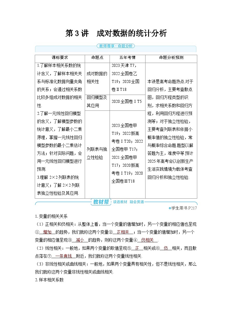 备战2025年高考数学精品教案第九章统计与成对数据的统计分析第3讲成对数据的统计分析（Word版附解析）第1页